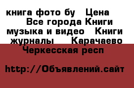 книга фото бу › Цена ­ 200 - Все города Книги, музыка и видео » Книги, журналы   . Карачаево-Черкесская респ.